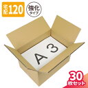 強化ダンボール 120サイズ 30枚 (450×310×276) 重量物用 ダンボール 120サイズ 段ボール 120 A3 ダンボール箱 段ボール箱 梱包用 梱包資材 梱包材 家電 梱包 宅配120 箱 宅配箱 宅配 引っ越し 引越し ヤマト運輸 精密機器 発送 高強度 (5385)