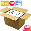 ダンボール 120サイズ 40枚 (470×330×350) A3 段ボール 120サイズ ダンボール箱 120 段ボール箱 梱包資材 梱包 箱 A3サイズ 宅配 引っ越し 引っ越し用 引越し ヤマト運輸 ボックス 収納 衣類 整理整頓 書類 保管 荷造り 大型 大きい (5489)