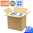 ダンボール 140サイズ 10枚 (514×364×491) 段ボール 140 ダンボール箱 段ボール箱 宅配140 箱 梱包用 梱包資材 梱包材 梱包 宅配箱...