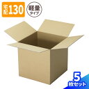 立方体 ダンボール 140サイズ 5枚〜30枚 (420×420×420) 正方形 ダンボール 段ボール 140 ダンボール箱 宅配140 宅配130 段ボール...