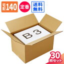 ダンボール 140サイズ 30枚 (600×400×360) B3 宅配140 段ボール 140 ダンボール箱 段ボール箱 梱包用 宅配箱 ヤマト 宅急便 ヤマト運輸 ゆうパック 佐川 梱包 箱 B3サイズ 引っ越し 引っ越しセット 引っ越し用 引越し ボックス 衣類 収納 保管箱 大型 大きい (5375)(3)