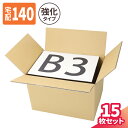 強化ダンボール ダンボール 140サイズ 15枚 (550×400×370) 重量物用 ダンボール 140 段ボール B3 ダンボール箱 段ボール箱 梱包用 宅...