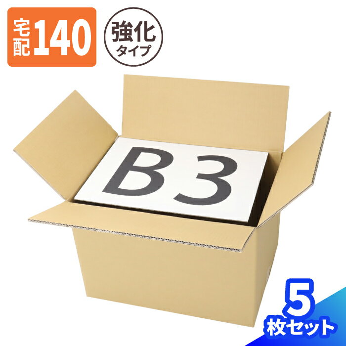 楽天箱職人のアースダンボール強化ダンボール ダンボール 140サイズ 5枚 10枚 （550×400×370） 重量物用 ダンボール 140 段ボール B3 ダンボール箱 段ボール箱 梱包用 宅配箱 宅配140 箱 宅配 B3サイズ 引っ越し 引越し ヤマト運輸 ボックス 収納 大型 大きい 精密機器 発送 高強度 （0735）