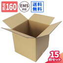 ダンボール 160サイズ 15枚 (500×500×510) EMS 国際郵便 段ボール 160 海外引越 ダンボール箱 段ボール箱 宅配160 箱 梱包用 梱包資材 梱包材 梱包 宅配箱 ヤマト 宅急便 佐川 宅配 引っ越し 引っ越しセット 引っ越し用 引越し 船便 収納 特大 大きい 留学 (5332)