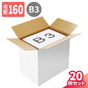 白 ダンボール 160サイズ 20枚 (600×400×540) EMS 段ボール 160 ダンボール箱 B3サイズ 段ボール箱 梱包用 梱包資材 梱包材 梱包 宅配160 箱 宅配箱 ヤマト 宅急便 ゆうパック 佐川 宅配 家電 収納 大型 特大 大きい B3 (5631)(3)