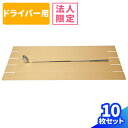 【法人限定販売】ゴルフ クラブ ダンボール 10枚 (1300×140×140) ドライバー用 ゴルフクラブ 段ボール ゴルフダンボール ダンボール箱 段ボール箱 宅配180 180サイズ 箱 梱包用 梱包資材 梱包材 梱包 箱 宅配箱 宅配 ポスター ゴルフクラブ 細長 雨傘 釣り竿 (0052)