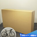 ダンボール ロードバイク用 輪行箱(前輪用スリーブ・緩衝材セット) 1枚 (1451×350×900) ロードバイク ダンボール 強化ダンボール 段ボール 自転車 輸送箱 保管 発送 収納 ダンボール箱 特大 梱包 梱包用品 梱包ダンボール (0471)
