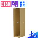 フラワーボックス ダンボール 180サイズ 5枚 (267×267×1180) 花 梱包 ダンボール 観葉植物 重量物用 180 段ボール 花束 縦開き 梱包資...
