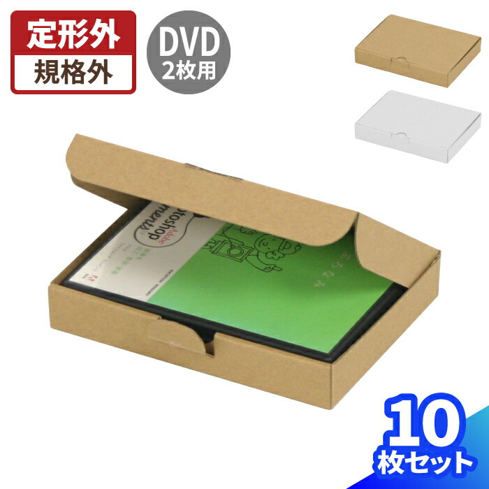 DVD ダンボール 2枚入りサイズ 10枚～150枚 (193×139×31) 段ボール DVD 梱包 ダンボール箱 段ボール箱 ..