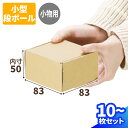 ギフト用 小型 ダンボール 梱包箱 10枚〜300枚 (83×83×50) 小物用 ダンボール 小型ダンボール 段ボール ダンボール箱 段ボール箱 梱包資材 梱...
