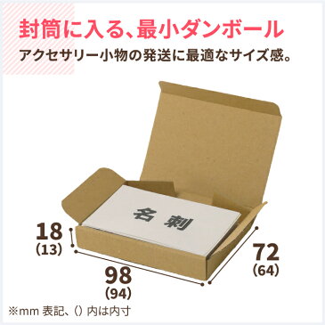 小型ダンボール 名刺サイズ 94×64×13 【10枚】 | ダンボール 段ボール ダンボール箱 段ボール箱 定形外郵便 ゆうパケット 箱 梱包 梱包資材 梱包材 梱包箱 小物 小さい アクセサリーパーツ 金具 ハンドメイド メルカリ (0409)