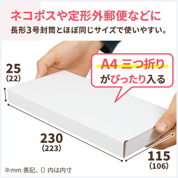 定形外郵便 ネコポス 最小サイズ 薄型 223×106×22 白【10枚】 | ダンボール 段ボール ダンボール箱 段ボール箱 ネコポス 箱 ゆうパケット クリックポスト ゆうメール 梱包 梱包資材 梱包材 メール便 定形外 小型 小さい 薄型 アクセサリー ハンドメイド 白箱 (0433)