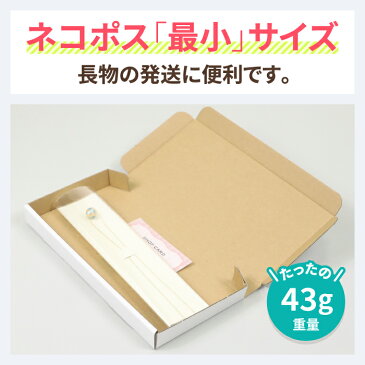 定形外郵便 ネコポス 最小サイズ 薄型 223×106×22 白【10枚】 | ダンボール 段ボール ダンボール箱 段ボール箱 ネコポス 箱 ゆうパケット クリックポスト ゆうメール 梱包 梱包資材 梱包材 メール便 定形外 小型 小さい 薄型 アクセサリー ハンドメイド 白箱 (0433)