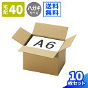 A6 ダンボール 40サイズ 10枚～100枚 (158×115×112) 小型ダンボール ハガキサイズ 段ボール 60サイズ ダンボール箱 段ボール箱 梱包用 梱包資材 梱包材 梱包 宅配60サイズ 箱 宅配箱 宅配 ヤマト運輸 ボックス 小さい メルカリ 発送 収納 ワンタッチ (0443)