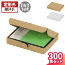 DVD ダンボール 2枚入りサイズ 300枚 (193×139×31) 段ボール DVD 梱包 ダンボール箱 段ボール箱 梱包資材 梱包材 梱包箱 宅配 小さい...