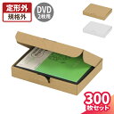 DVD ダンボール 2枚入りサイズ 300枚 (193×139×31) 段ボール DVD 梱包 ダンボール箱 段ボール箱 梱包資材 梱包材 梱包箱 宅配 ヤマト運輸 小さい 小型 小型ダンボール 定形外郵便 DVDトールケース 発送 書籍 小物 白箱 白ダンボール(5160/0161)