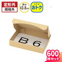 定形外郵便 ダンボール 600枚 B6 (187×133×35)定形外 規格外 ダンボール 段ボール B6サイズ ダンボール箱 段ボール箱 梱包 梱包資材 梱包...