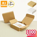 小型ダンボール 1000枚 長3封筒専用 (85×70×24) 定形外 ダンボール 小型 段ボール 段ボール箱 ダンボール箱 ゆうパケット 箱 クリックポスト ...