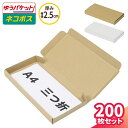 ネコポス ダンボール 最小サイズ 200枚 (223×106×22) A4 三つ折 ダンボール 段ボール ダンボール箱 段ボール箱 ネコポス 箱 ゆうパケット ...