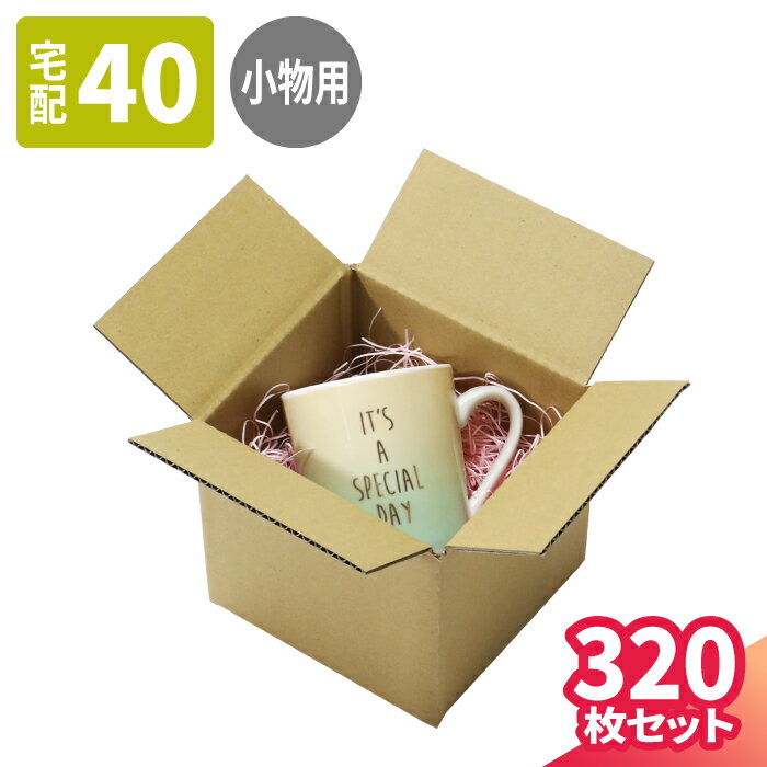 商品説明 ■小物の発送に最適な小型ダンボール箱 三辺合計40cmのコンパクトなダンボール箱。 各ダンボール会社で多く採用されているオーソドックスな仕様で設計されています。 マグカップやグラス、タンブラーをはじめとした小型の通販商品の梱包・発送、小物の片付けなど様々な用途でお使いいただけます。 ■宅配40&50サイズに対応しています 宅配業者さんでは60サイズの範囲になりますが、各運送会社さんと40サイズや50サイズで特別契約をされている業者さんなら、商品発送の送料が更にお得になります。 また、60サイズの箱では大きすぎるという方、緩衝材の節約につながりますのでオススメです。 商品詳細 商品名 【宅配40サイズ】定番ダンボール箱(小物用) 内寸法(mm) 130×120×120 3辺外寸合計 40cm 厚み B/F(3mm) 紙質 C5 重量 68g 枚数 320枚 枚数 1セット5枚になります 補足 ※送料のかかる商品を同時にご注文された場合、追加商品に応じた送料が発生致します。 ※沖縄県・離島ご地域へお届けの場合、追加送料が発生致します。 小ロットはコチラ 10枚セット サイズ・色違い商品をお探しの方はコチラ 150×130×100mm 194×194×188mm 163×120×94mm 158×115×112mm ※「レビューを書く」ボタンを押すと、購入履歴が開きます。購入履歴の中から書きたい商品の「商品レビューを書く」をクリックください。小型60サイズに対応した定番ダンボール箱 アースダンボールの定番ダンボール箱。小型商品の通販発送にいかがでしょうか。 ＜商品サイズ＞ ・外寸法 (mm)：136×126×132(深さ) ・内寸法 (mm)：130×120×120(深さ) ・3辺外寸合計 ：40cm ・フルート：B/F(3mm厚) ・重量：68g 迷ったらコレ！安心の定番・小型60サイズ箱三辺合計40cmで、宅配60サイズの中でもコンパクトな箱。各ダンボール会社で多く採用される、オーソドックスな仕様です。 化粧品や雑貨の発送に梱包スタッフだけでなくエンドユーザー様も持ちやすいコンパクトなサイズ感の箱。化粧品、雑貨、ゲーム等、小型商品の通販発送にいかがでしょうか。 60cmピッタリだと大きいという方に小さな荷物ですと60フルサイズでは大きい場合がありますよね。本商品のような小型60サイズなら緩衝材の節約に繋がって便利です。 傷付けにくい梱包でお届け傷付けにくく結び跡が目立たない梱包機械で商品を束ねてお届けします。 ダンボール専業メーカー昭和28年3月27日埼玉県に創業。以来、ダンボール箱の製造・販売に取り組んでおります。 国内工場で製造アースダンボール製品は、約9割が日本国内工場で製造されており、工場からお客様まで丁寧にお届けいたします。