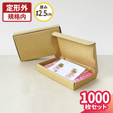 【送料無料】 定形外郵便用 小型 ポストイン 134×82×19 まとめ買い【1000枚】 | ダンボール 段ボール 段ボール箱 ダンボール箱 定形外 箱 ゆうパケット 梱包 梱包資材 梱包材 ギフトボックス アクセサリー 小物 ハンドメイド メルカリ 小型ダンボール 最小規格 (55308)