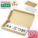 ネコポス 箱 3cm 最小サイズ 200枚 (2630×115×26) A4 三つ折 フリマサイト用 ネコポス ダンボール 段ボール ダンボール箱 段ボール箱 ゆうパケット クリックポスト 梱包 梱包資材 梱包材 メール便 定形外 小型 白 アクセサリー メルカリ 発送 ハンドメイド (5736/5737)(3)