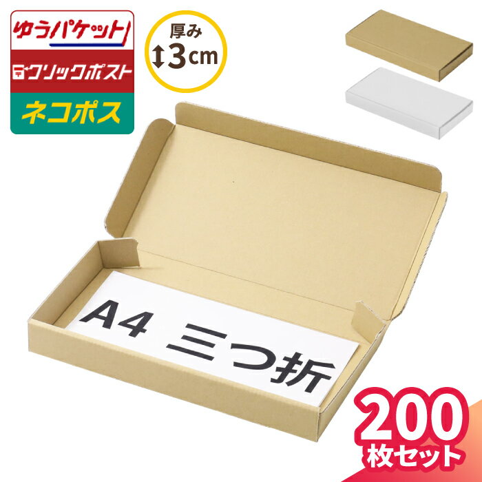 ネコポス 箱 3cm 最小サイズ 200枚 (2630×115×26) A4 三つ折 ネコポス ダンボール 段ボール ダンボール..