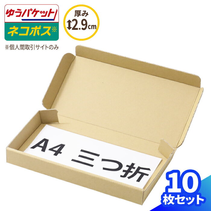 ネコポス 箱 3cm 最小サイズ 10枚 (223×106×26) A4 三つ折 フリマサイト用 ネコポス ダンボール 段ボール ダンボール箱 段ボール箱 ゆうパケット クリックポスト 梱包 梱包資材 梱包材 メール便 定形外 小型 小さい アクセサリー メルカリ 発送 ハンドメイド (0736)