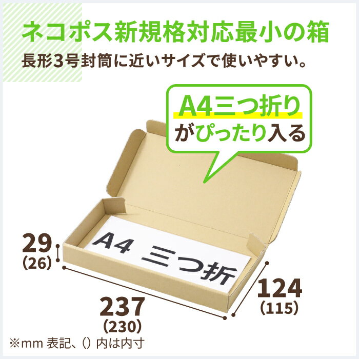 ネコポス 箱 3cm 最小サイズ 10枚 (223×106×26) A4 三つ折 フリマサイト用 ネコポス ダンボール 段ボール ダンボール箱 段ボール箱 ゆうパケット クリックポスト 梱包 梱包資材 梱包材 メール便 定形外 小型 小さい アクセサリー メルカリ 発送 ハンドメイド (0736)