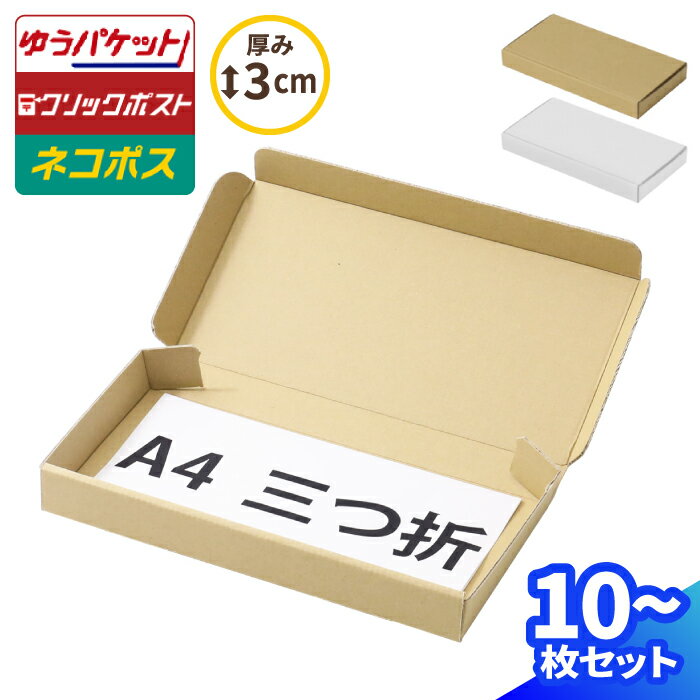 ネコポス 箱 3cm 最小サイズ 10枚～100枚 (230×115×26) A4 三つ折 ネコポス ダンボール 段ボール ダン..