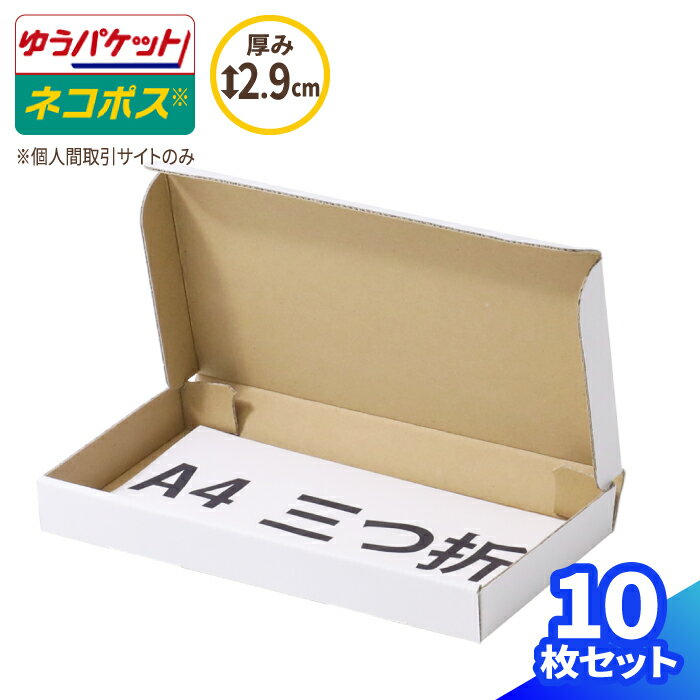 ネコポス 箱 3cm 最小サイズ 10枚 白 (223×106×26) A4 三つ折 フリマサイト用 ネコポス ダンボール 段ボール ダンボール箱 段ボール箱 ゆうパケット クリックポスト 梱包 梱包資材 梱包材 メール便 定形外 小型 小さい アクセサリー メルカリ 発送 ハンドメイド (0737)