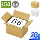ダンボール 50サイズ B6 10枚〜100枚 (193×139×130) 小型 段ボール 60サイズ ダンボール箱 段ボール箱 B6サイズ 梱包用 梱包資材 ...