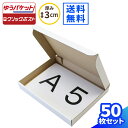 ゆうパケット 箱 A5 厚さ3cm 50枚 (220×158×27) ゆうパケット クリックポスト対応 ダンボール ネコポス 段ボール A5サイズ ダンボール箱 段ボール箱 ゆうメール 定形外 梱包 梱包資材 梱包材 ゆうパケットポスト 小型 小さい アクセサリー ハンドメイド 白箱 (0271)