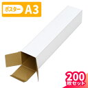 ポスターケース ダンボール A3 200枚 (60×60×322) ダンボール ポスター 段ボール ポスターダンボール A3サイズ 紙管 60サイズ ダンボール...