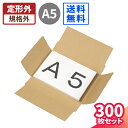 ダンボール 60サイズ 300枚 (220×158×8〜57) 深さ調整可 段ボール 60 定形外 ダンボール箱 段ボール箱 A5サイズ 梱包資材 梱包材 梱包...