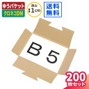 早業封緘 DM便対応箱 厚さ1cm B5 200枚 (262×187×6) ダンボール 段ボール ダンボール箱 段ボール箱 ゆうパケット 箱 クリックポスト ネ...