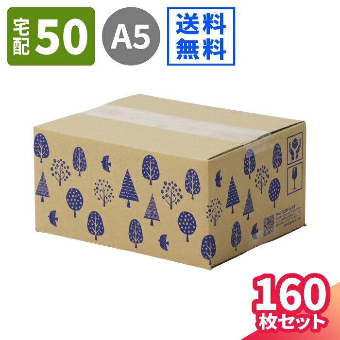 【送料無料】ダンボール 50サイズ 広告入 160枚 (212×172×102) A5 デザイン ダンボール 50 60サイズ かわいい 段ボール 箱 ダンボール箱 段ボール箱 宅配箱 宅配60 梱包用 梱包資材 梱包材 梱包 A5サイズ 北欧 デザイン 鳥 小物 小さい 通販 発送 (2091)