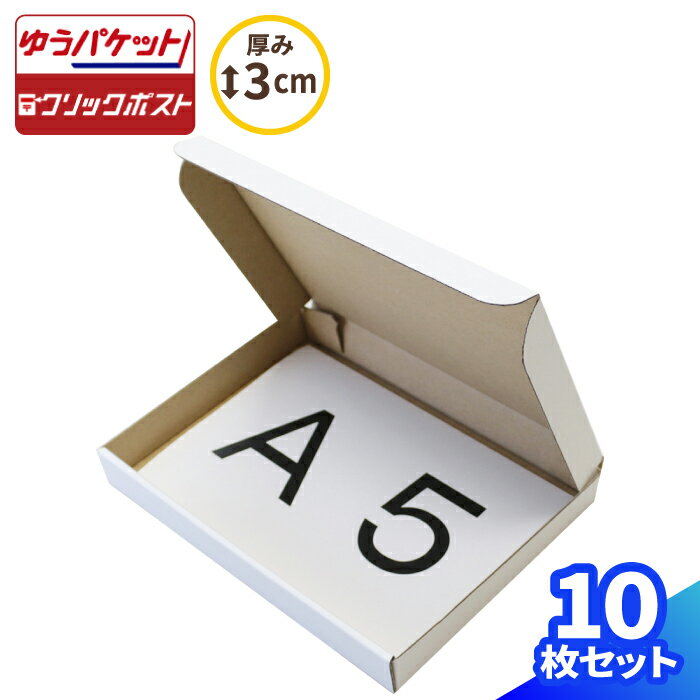 A5 厚さ3cm ゆうパケット 220×158×27 【10枚】 | ダンボール ゆうパケット 箱 段ボール ダンボール箱 段ボール箱 クリックポスト ゆうメール 定形外 梱包 梱包資材 梱包材 宅配 A5 小型 小さい アクセサリー ゆうパケットポスト メルカリ ラクマ ハンドメイド 白箱 (0271)