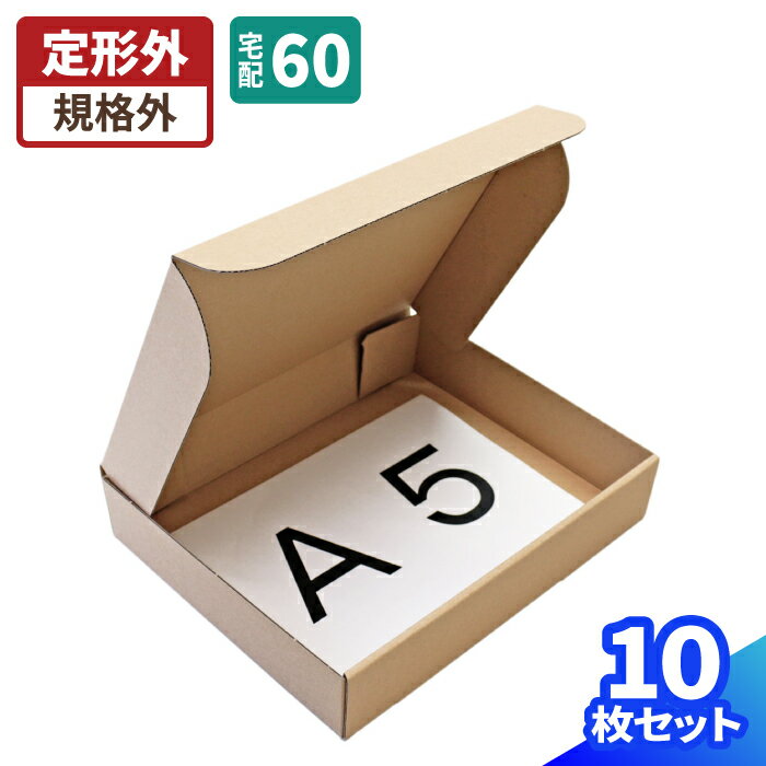 宅急便コンパクト 段ボール箱 専用BOX同寸 242×189×47 【10枚】 | ダンボール 60サイズ 段ボール ダンボール箱 段ボール箱 梱包 梱包資材 梱包材 梱包箱 宅配 A5 a5 アクセサリー 小型 小さい 薄型 薄いメール便 定形外 発送箱 (0275)