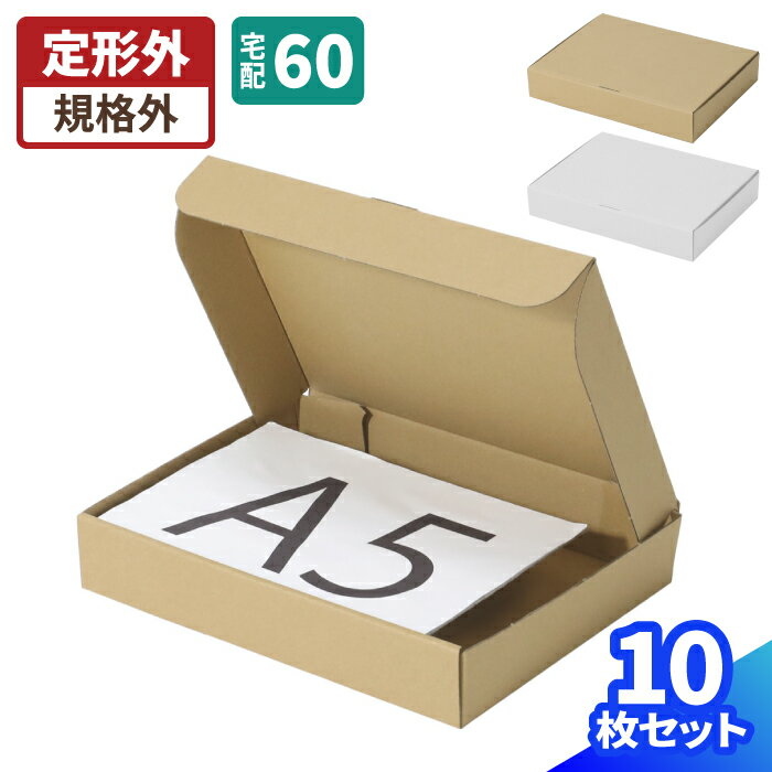 宅急便コンパクトに入る ダンボール 10枚～150枚 A5 (238×176×42) 60サイズ 段ボール A5サイズ ダンボ..