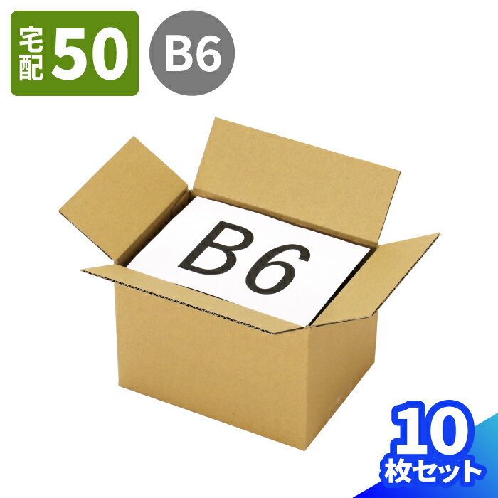 楽天箱職人のアースダンボールダンボール 50サイズ B6 10枚～100枚 （193×139×130） 小型 段ボール 60サイズ ダンボール箱 段ボール箱 B6サイズ 梱包用 梱包資材 梱包材 梱包 宅配60 箱 宅配箱 宅配 ヤマト運輸 ボックス 小さい 小型ダンボール 化粧品 メルカリ 発送 （0297）