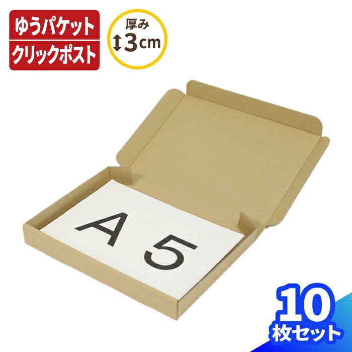 【着後レビューで次回使えるクーポンGET】ゆうパケット 箱 A5 厚さ3cm 10枚 220 158 27 ゆうパケット クリックポスト ダンボール 段ボール ダンボール箱 段ボール箱 定形外 梱包 梱包用 梱包資…