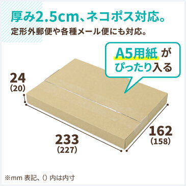 A5 厚さ2.5cm ネコポス対応 227×158×20 【10枚】 | ダンボール 60サイズ 段ボール ダンボール箱 段ボール箱 ネコポス 箱 ゆうパケット クリックポスト ゆうメール 梱包 梱包資材 梱包材 A5 メール便 規格内 定形外 小型 小さい 薄型 メルカリ ゆうゆうメルカリ便 (0413)