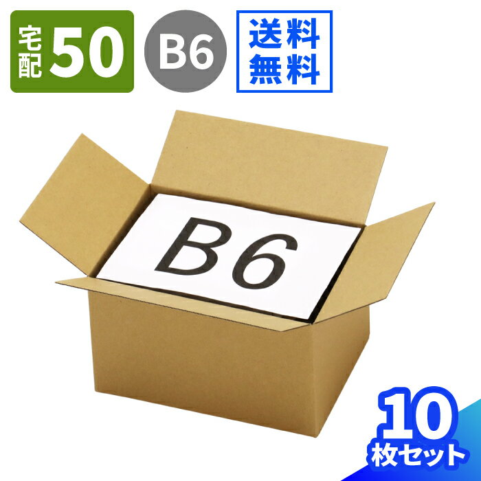 B6 ダンボール 50サイズ 10枚～100枚 (192×138×109) 小型ダンボール ハガキサイズ 段ボール 60サイズ ダンボール箱 段ボール箱 梱包用 梱包資材 梱包材 梱包 宅配60サイズ 箱 宅配箱 宅配 ヤマト運輸 ボックス 小さい メルカリ 発送 収納 ワンタッチ (0444)