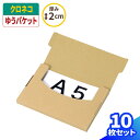 クロネコゆうパケット ダンボール A5 2cm 10枚 (227×158×15) ゆうパケット 箱 ダンボール 段ボール クリックポスト 箱 ダンボール箱 段ボ...