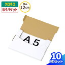 クロネコゆうパケット ダンボール A5 2cm 10枚 (227×158×15) ゆうパケット 箱 ダンボール 段ボール クリックポスト 箱 ダンボール箱 段ボ...