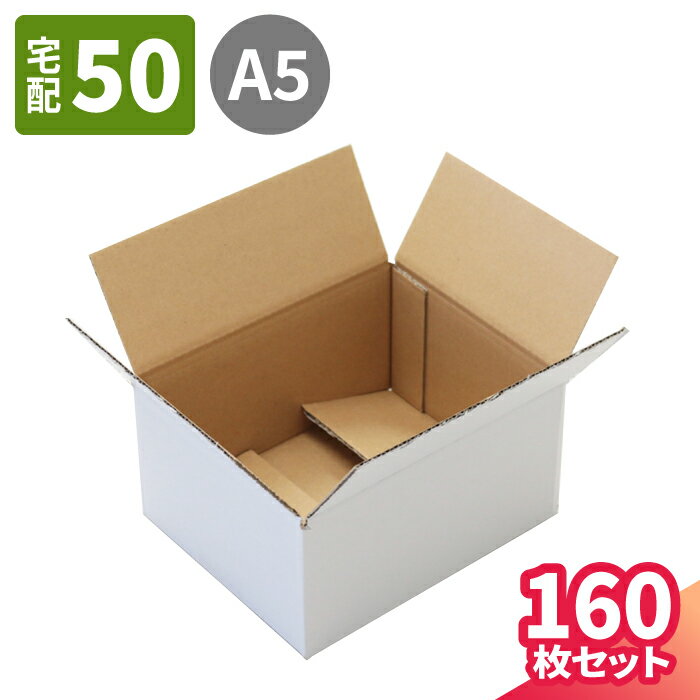 楽天箱職人のアースダンボール【送料無料】ダンボール 60サイズ 160枚 白 （212×172×102） A5サイズ 段ボール 50 ダンボール箱 段ボール箱 梱包用 梱包資材 梱包材 梱包 箱 宅配箱 宅配 ヤマト運輸 ボックス 小さい 小型 小型ダンボール 50サイズ 通販 発送箱 サプリメント ギフト 発送 白箱 （5240）