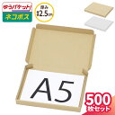 A5 ネコポス 箱 厚さ2.5cm 500枚 (223×157×22) ゆうパケット・クリックポスト対応 ダンボール A5サイズ 薄型 段ボール ダンボール箱 ...