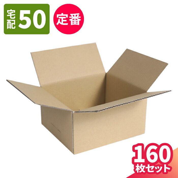 【送料無料】ダンボール 50サイズ 160枚 (200×174×100) 段ボール 60サイズ ダンボール箱 段ボール箱 梱包用 梱包資材 梱包材 梱包 宅配60 箱 宅配箱 宅配 ヤマト運輸 ボックス 小さい 小型 小型ダンボール 小物 通販 発送箱 メルカリ 発送 フリマアプリ (5358)