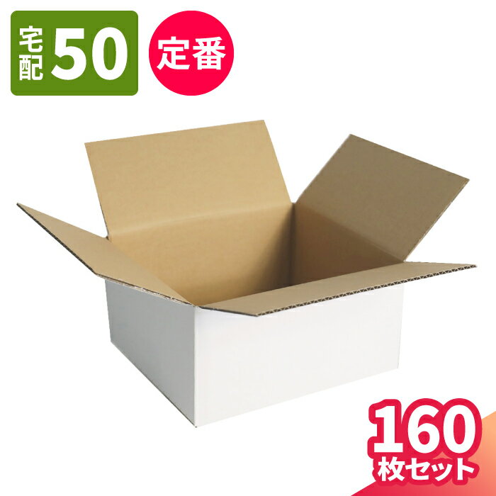 【送料無料】ダンボール 50サイズ 160枚 白 (200×174×100) 段ボール 60サイズ ダンボール箱 段ボール箱 梱包用 梱包資材 梱包材 梱包 宅配60 箱 宅配箱 宅配 ヤマト運輸 ボックス 小さい 小型 小型ダンボール 小物 通販 発送箱 メルカリ 発送 ギフトボックス 白箱 (5359)